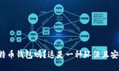 你了解绿色比特币钱包吗？这是一种环保且安全