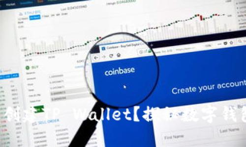 如何轻松创建TP Wallet？探秘数字钱包的背后！
