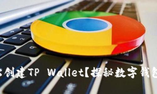 如何轻松创建TP Wallet？探秘数字钱包的背后！