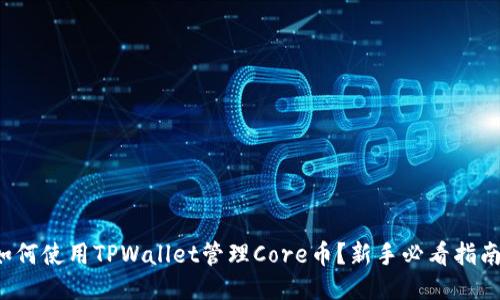 如何使用TPWallet管理Core币？新手必看指南！