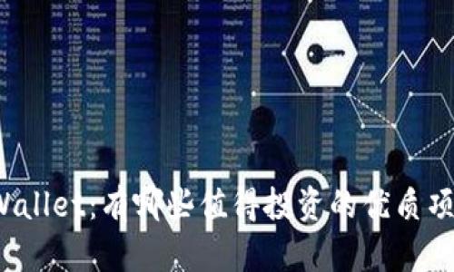 TPWallet：有哪些值得投资的优质项目？