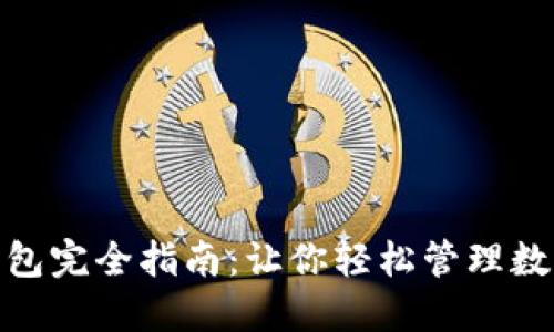 USDT钱包完全指南：让你轻松管理数字资产！