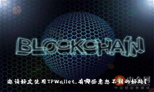 邀请好友使用TPWallet，有哪些意想不到的好处？