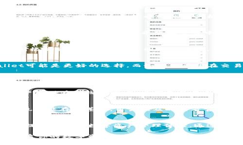    tpwallet和火币交易平台有什么不同？ / 

 guanjianci  tpwallet, 火币交易平台, 区块链, 数字资产 /guanjianci 

引言：了解tpwallet与火币交易平台
在日新月异的区块链和数字资产世界中，有许多平台和工具供用户选择，tpwallet和火币交易平台便是其中两个颇具代表性的名称。无论你是刚入门的新手，还是经验丰富的投资者，了解这两个平台的不同之处将帮助你更好地选择适合自己的工具。从交易功能到安全性，这两者各有千秋，本文将详细探讨它们之间的区别。

tpwallet简介
tpwallet是一个基于区块链技术的钱包工具，专注于为用户提供安全、简单、快速的数字资产管理服务。它允许用户存储、发送和接收多种加密货币，同时支持多种区块链网络。tpwallet的设计旨在迎合普通用户的需求，让他们能够轻松管理自己的资产而不必深耕于复杂的技术细节。

火币交易平台简介
火币交易平台作为全球著名的加密货币交易所之一，以其广泛的交易对和高流动性著称。用户不仅可以在火币上交易多种数字货币，还能参与借贷、合约交易等更多的金融服务。火币的目标是为全球用户提供安全、稳定且高效的加密资产交易体验，适合各种不同需求的投资者。

主要区别一：功能定位
tpwallet主要专注于数字资产的存储和转移，它更像是一个数字钱包，方便用户轻松管理他们的加密货币。而火币交易平台则是一个交易所，提供买卖数字资产的功能。这里的核心区别在于，tpwallet的功能偏向于资产的存储和保护，而火币则专注于交易行为的便利性和效率。

主要区别二：用户体验
tpwallet注重用户界面的简洁性，旨在为用户提供无障碍的使用体验。新人可以通过简单的操作快速上手，完成资产的转移和管理。而火币交易平台虽然功能丰富，但其界面可能对新手用户存在一定的学习曲线。复杂的交易选项和数据展示令某些初学者感到困惑，然而对于经验丰富的交易者而言，火币的多样化功能恰好提供了更多的选择空间。

主要区别三：安全性
安全一直是用户在选择钱包或交易平台时关注的重中之重。tpwallet采取多重安全措施，包括私钥本地存储和多重签名技术，确保用户的资产始终处于安全状态。相比之下，火币尽管也实施了严格的安全措施，如冷钱包存储和二次验证，但由于其性格为交易所，潜在的黑客攻击风险相对较高。用户在火币上进行交易时，必须提高警惕，确保自己的账户安全。

主要区别四：支持的货币种类
tpwallet支持多种主流的加密货币，如比特币、以太坊等。在存储和转账方面，它的灵活性相对较高。火币交易平台则拥有更多样的数字货币和交易对，覆盖了一些新兴币种。对于那些希望在交易中获取更多机会的投资者，火币提供了更为丰富的选择。

主要区别五：费用结构
在费用方面，tpwallet因主要服务于数字资产存储，其费用结构相对简单。用户在转账时可能会产生网络费用，具体取决于所在区块链的情况。而火币交易平台则根据交易类型收取不同的手续费，用户在进行交易时必须关注各类费用，以便做出明智的决策。

选择哪一个更合适？
在选择tpwallet还是火币交易平台时，用户需要考虑自己的需求。如果你的主要目标是安全地存储和管理你的数字资产，尤其是作为长期投资的资产，tpwallet可能是更好的选择。而如果你希望在交易中获得及时的收益，参与市场动态，那么火币交易平台将更符合你的需求。

常见问题解答

问题一：如何安全使用tpwallet？
使用tpwallet的安全性需要用户自我管理。定期更新钱包应用程序，选择强密码，并启用两步验证。最重要的是，永远不要将私钥泄露给任何人，并考虑将大额资产存储在离线环境中。定期备份你的钱包，以防数据丢失。

问题二：火币交易平台的提现速度如何？
火币交易平台的提现速度通常与区块链的确认时间相关，通常在进行提现时，处理速度可以很快。但在高峰期，可能出现延迟。此外，每个币种提现的要求和时间也可能存在差异。用户应及时查看官方公告，了解实时状况。

总结
在选择tpwallet和火币交易平台时，用户需要充分理解各自的特点和功能，结合个人需求作出选择。无论是安全存储资产还是进行活跃交易，合理的选择将为你提供更好的数字资产管理体验。通过深入了解这些平台的优缺点，你将更有信心在这个快速发展的加密货币世界中找到合适的工具。

了解并比较这些不同类型的平台，不仅能提升个人投资能力，更能帮助你在日渐复杂的数字金融环境中游刃有余。希望本文的信息能够帮助你做出不同选择，开启你的数字资产之旅。