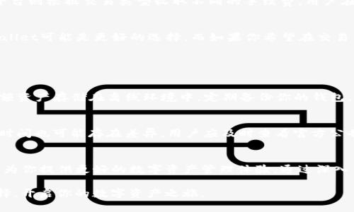    tpwallet和火币交易平台有什么不同？ / 

 guanjianci  tpwallet, 火币交易平台, 区块链, 数字资产 /guanjianci 

引言：了解tpwallet与火币交易平台
在日新月异的区块链和数字资产世界中，有许多平台和工具供用户选择，tpwallet和火币交易平台便是其中两个颇具代表性的名称。无论你是刚入门的新手，还是经验丰富的投资者，了解这两个平台的不同之处将帮助你更好地选择适合自己的工具。从交易功能到安全性，这两者各有千秋，本文将详细探讨它们之间的区别。

tpwallet简介
tpwallet是一个基于区块链技术的钱包工具，专注于为用户提供安全、简单、快速的数字资产管理服务。它允许用户存储、发送和接收多种加密货币，同时支持多种区块链网络。tpwallet的设计旨在迎合普通用户的需求，让他们能够轻松管理自己的资产而不必深耕于复杂的技术细节。

火币交易平台简介
火币交易平台作为全球著名的加密货币交易所之一，以其广泛的交易对和高流动性著称。用户不仅可以在火币上交易多种数字货币，还能参与借贷、合约交易等更多的金融服务。火币的目标是为全球用户提供安全、稳定且高效的加密资产交易体验，适合各种不同需求的投资者。

主要区别一：功能定位
tpwallet主要专注于数字资产的存储和转移，它更像是一个数字钱包，方便用户轻松管理他们的加密货币。而火币交易平台则是一个交易所，提供买卖数字资产的功能。这里的核心区别在于，tpwallet的功能偏向于资产的存储和保护，而火币则专注于交易行为的便利性和效率。

主要区别二：用户体验
tpwallet注重用户界面的简洁性，旨在为用户提供无障碍的使用体验。新人可以通过简单的操作快速上手，完成资产的转移和管理。而火币交易平台虽然功能丰富，但其界面可能对新手用户存在一定的学习曲线。复杂的交易选项和数据展示令某些初学者感到困惑，然而对于经验丰富的交易者而言，火币的多样化功能恰好提供了更多的选择空间。

主要区别三：安全性
安全一直是用户在选择钱包或交易平台时关注的重中之重。tpwallet采取多重安全措施，包括私钥本地存储和多重签名技术，确保用户的资产始终处于安全状态。相比之下，火币尽管也实施了严格的安全措施，如冷钱包存储和二次验证，但由于其性格为交易所，潜在的黑客攻击风险相对较高。用户在火币上进行交易时，必须提高警惕，确保自己的账户安全。

主要区别四：支持的货币种类
tpwallet支持多种主流的加密货币，如比特币、以太坊等。在存储和转账方面，它的灵活性相对较高。火币交易平台则拥有更多样的数字货币和交易对，覆盖了一些新兴币种。对于那些希望在交易中获取更多机会的投资者，火币提供了更为丰富的选择。

主要区别五：费用结构
在费用方面，tpwallet因主要服务于数字资产存储，其费用结构相对简单。用户在转账时可能会产生网络费用，具体取决于所在区块链的情况。而火币交易平台则根据交易类型收取不同的手续费，用户在进行交易时必须关注各类费用，以便做出明智的决策。

选择哪一个更合适？
在选择tpwallet还是火币交易平台时，用户需要考虑自己的需求。如果你的主要目标是安全地存储和管理你的数字资产，尤其是作为长期投资的资产，tpwallet可能是更好的选择。而如果你希望在交易中获得及时的收益，参与市场动态，那么火币交易平台将更符合你的需求。

常见问题解答

问题一：如何安全使用tpwallet？
使用tpwallet的安全性需要用户自我管理。定期更新钱包应用程序，选择强密码，并启用两步验证。最重要的是，永远不要将私钥泄露给任何人，并考虑将大额资产存储在离线环境中。定期备份你的钱包，以防数据丢失。

问题二：火币交易平台的提现速度如何？
火币交易平台的提现速度通常与区块链的确认时间相关，通常在进行提现时，处理速度可以很快。但在高峰期，可能出现延迟。此外，每个币种提现的要求和时间也可能存在差异。用户应及时查看官方公告，了解实时状况。

总结
在选择tpwallet和火币交易平台时，用户需要充分理解各自的特点和功能，结合个人需求作出选择。无论是安全存储资产还是进行活跃交易，合理的选择将为你提供更好的数字资产管理体验。通过深入了解这些平台的优缺点，你将更有信心在这个快速发展的加密货币世界中找到合适的工具。

了解并比较这些不同类型的平台，不仅能提升个人投资能力，更能帮助你在日渐复杂的数字金融环境中游刃有余。希望本文的信息能够帮助你做出不同选择，开启你的数字资产之旅。