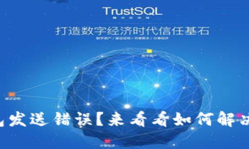 比特币钱包发送错误？来看看如何解决你的烦恼！