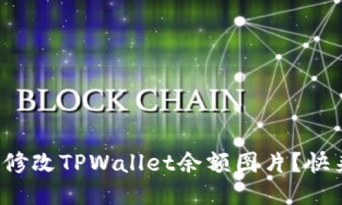 如何轻松修改TPWallet余额图片？快来看看吧！