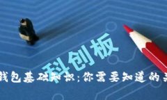 以太坊钱包基础知识：你需要知道的关键事项
