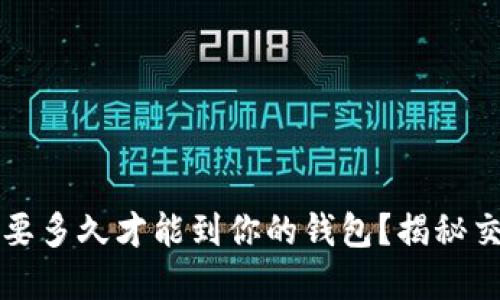 比特币交易需要多久才能到你的钱包？揭秘交易背后的秘密