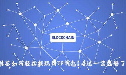 抹茶如何轻松提现到TP钱包？看这一篇就够了！