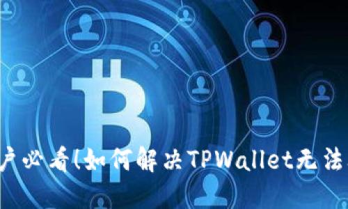 华为手机用户必看！如何解决TPWallet无法联网的问题？