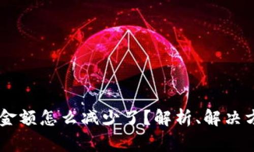 “我的TPWallet金额怎么减少了？解析、解决方案和常见问题”