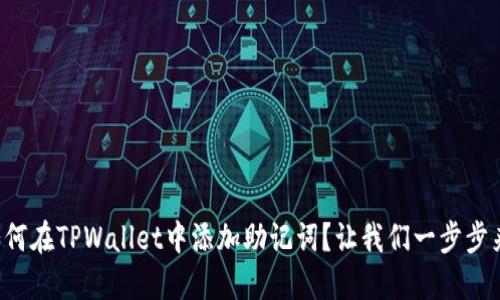 如何在TPWallet中添加助记词？让我们一步步来！
