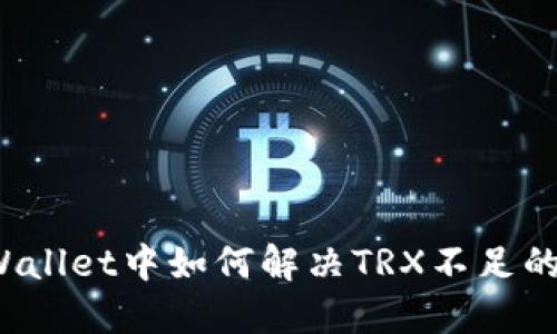 在TPWallet中如何解决TRX不足的问题？
