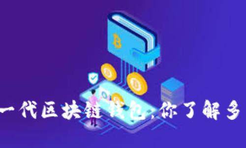 新一代区块链钱包：你了解多少？