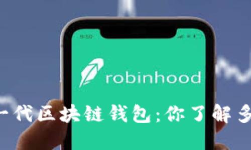 新一代区块链钱包：你了解多少？