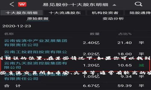 很急！交易所的币转入TPWallet未到账，怎么办？

TPWallet, 加密货币, 交易所, 币转入/guanjianci

遇到币转入TPWallet未到账的情况，你并不孤单
在这个数字货币飞速发展的时代，越来越多的人选择通过交易所进行加密货币的交易和转账。然而，币转入钱包未到账却是许多用户在使用过程中遇到的常见问题。特别是当你迫不及待想要查看自己账户余额，却发现并没有转入的币时，这种焦急和无奈的心情可想而知。那么，为什么交易所的币在转入TPWallet之后未到账呢？让我们一起来探讨一下。

可能导致未到账的原因
在解决任何问题之前，了解其原因是非常重要的。以下是一些可能导致币转入TPWallet未到账的情况：

h41. 转账处理中的延迟/h4
加密货币的交易并非瞬时完成，尤其是在高峰时段。交易所可能需要一些时间来处理转账请求，尤其是在网络繁忙或交易量激增时。你可以耐心等待一段时间，通常这种延迟不会超过几个小时。

h42. 网络拥堵/h4
区块链网络偶尔会遭遇拥堵，导致交易确认时间延长。很多情况下，交易需要在区块链上确认后才能到达你的TPWallet。如果你是使用像比特币这样的高流量交易，或者在区块链上发生了意外波动，可能会导致交易确认变慢。

h43. 错误的地址或标签/h4
在进行转账时，确保你输入了正确的地址和标签。如果地址或标签错误，转账可能会丢失或转移到错误的账户。对于某些交易所，转账时需要提供额外的信息（如Memo或Tag），记得仔细查看。

h44. 交易所的问题/h4
交易所服务器有时会发生故障或维护，这也可能导致转账延迟。遇到这种情况，你可能要联系交易所的客服了解具体情况。保持关注交易所的官方公告，了解是否有系统维护的通知。

如何核实转账状态
了解转账未到账后，核实转账的状态是关键。以下是一些步骤，可以帮助你确认转账的情况：

h41. 查看交易记录/h4
首先，登录你的交易所账号，查看最近的交易记录。确认你在交易所发起的转账确实已被处理，并检查交易的状态。

h42. 使用区块链浏览器/h4
根据你所转的加密货币类型，你可以使用区块链浏览器（如Etherscan、Blockchain.info等）来追踪你的交易。当你输入交易哈希（Transaction Hash）时，你可以看到交易的确认状态。确认是否该交易已在区块链上得到确认，并检查其确认的数量。

h43. 检查TPWallet状态/h4
有时候，TPWallet的状态也可能会影响到账情况。你可以尝试关闭并重新打开应用，或者检查是否有可用的更新。有些时候，网络问题可能会导致钱包无法更新信息。

如果币仍未到账，下一步该怎么做
如果经过了合理的时间后，钱依然没有到账，你该如何处理？以下是你可以采取的几个步骤：

h41. 联系交易所客服/h4
如果你的转账在交易所记录里显示已处理，但是TPWallet依然未到账，请立即联系交易所的客服。他们有能力查看你的交易状态并能给你提供具体的说明。

h42. 准备必要的信息/h4
在联系客服的过程中，确保你能提供所有必要的信息，比如交易哈希、转账时间、币种、地址等。这将有助于客服快速处理你的问题。

h43. 耐心等待/h4
某些情况下，问题可能需要时间来解决。尽管等待可能让你感到焦虑，但保持冷静，定期查看你的钱包状态，并与客服保持沟通。

预防措施，避免未来的问题
解决了当前问题后，我们还可以采取一些措施，以避免未来再次遇到类似困境：

h41. 确认转账信息/h4
在进行任何转账前，确保再次确认所有的转账信息，确保地址、标签和币种都正确无误。

h42. 选择合适的时间转账/h4
如果可能，尝试在网络较为清闲的时段进行转账。例如，避开周末或节假日，这样可以减少网络拥堵的可能性。

h43. 了解交易所和钱包的工作机制/h4
对你使用的交易所和钱包有充分的了解可以帮助你更好地应对问题。了解它们的处理时间、支持的币种和潜在的费用等信息，可以为你提供更多保障。

可能的相关问题

h41. 如果钱包地址错误，资金会丢失吗？/h4
如果钱包地址有误，你的资金是否会丢失，这取决于地址的类型和错误的性质。对于大多数加密货币，地址遵循特定格式，输入时任何小的错误（如一个字符）都会导致资金发送到错误的位置。在某些情况下，如果你可以找到那个地址的拥有者，可以尝试联系他们取回资金。然而，如果地址完全错误，资金可能会永远丢失。这就是为什么在转账时一定要小心输入和核实地址的重要性。

h42. 如何选择一个安全的交易所和钱包？/h4
安全性是加密货币投资中最关键的因素之一。选择一个安全的交易所和钱包，首先要考虑其信誉和历史记录。去查阅用户评价和反馈，了解他们的服务质量和安全事故。例如，一些主流交易所如币安、火币等，通常有较高的安全等级。对于钱包，选择开源钱包意味着更多人可以审查其安全性，这通常更为可靠。此外，启用双重身份验证、加密保护和选择自己的私钥保管方式，都是增加安全性的好办法。

总的来说，在使用TPWallet和各大交易所时，认真对待每一步，仔细核实信息，可以有效避免不必要的麻烦。如果遇到问题，及时采取措施解决，才是确保你投资安全的最好方式！