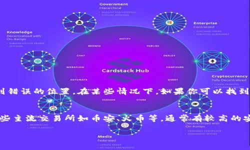 很急！交易所的币转入TPWallet未到账，怎么办？

TPWallet, 加密货币, 交易所, 币转入/guanjianci

遇到币转入TPWallet未到账的情况，你并不孤单
在这个数字货币飞速发展的时代，越来越多的人选择通过交易所进行加密货币的交易和转账。然而，币转入钱包未到账却是许多用户在使用过程中遇到的常见问题。特别是当你迫不及待想要查看自己账户余额，却发现并没有转入的币时，这种焦急和无奈的心情可想而知。那么，为什么交易所的币在转入TPWallet之后未到账呢？让我们一起来探讨一下。

可能导致未到账的原因
在解决任何问题之前，了解其原因是非常重要的。以下是一些可能导致币转入TPWallet未到账的情况：

h41. 转账处理中的延迟/h4
加密货币的交易并非瞬时完成，尤其是在高峰时段。交易所可能需要一些时间来处理转账请求，尤其是在网络繁忙或交易量激增时。你可以耐心等待一段时间，通常这种延迟不会超过几个小时。

h42. 网络拥堵/h4
区块链网络偶尔会遭遇拥堵，导致交易确认时间延长。很多情况下，交易需要在区块链上确认后才能到达你的TPWallet。如果你是使用像比特币这样的高流量交易，或者在区块链上发生了意外波动，可能会导致交易确认变慢。

h43. 错误的地址或标签/h4
在进行转账时，确保你输入了正确的地址和标签。如果地址或标签错误，转账可能会丢失或转移到错误的账户。对于某些交易所，转账时需要提供额外的信息（如Memo或Tag），记得仔细查看。

h44. 交易所的问题/h4
交易所服务器有时会发生故障或维护，这也可能导致转账延迟。遇到这种情况，你可能要联系交易所的客服了解具体情况。保持关注交易所的官方公告，了解是否有系统维护的通知。

如何核实转账状态
了解转账未到账后，核实转账的状态是关键。以下是一些步骤，可以帮助你确认转账的情况：

h41. 查看交易记录/h4
首先，登录你的交易所账号，查看最近的交易记录。确认你在交易所发起的转账确实已被处理，并检查交易的状态。

h42. 使用区块链浏览器/h4
根据你所转的加密货币类型，你可以使用区块链浏览器（如Etherscan、Blockchain.info等）来追踪你的交易。当你输入交易哈希（Transaction Hash）时，你可以看到交易的确认状态。确认是否该交易已在区块链上得到确认，并检查其确认的数量。

h43. 检查TPWallet状态/h4
有时候，TPWallet的状态也可能会影响到账情况。你可以尝试关闭并重新打开应用，或者检查是否有可用的更新。有些时候，网络问题可能会导致钱包无法更新信息。

如果币仍未到账，下一步该怎么做
如果经过了合理的时间后，钱依然没有到账，你该如何处理？以下是你可以采取的几个步骤：

h41. 联系交易所客服/h4
如果你的转账在交易所记录里显示已处理，但是TPWallet依然未到账，请立即联系交易所的客服。他们有能力查看你的交易状态并能给你提供具体的说明。

h42. 准备必要的信息/h4
在联系客服的过程中，确保你能提供所有必要的信息，比如交易哈希、转账时间、币种、地址等。这将有助于客服快速处理你的问题。

h43. 耐心等待/h4
某些情况下，问题可能需要时间来解决。尽管等待可能让你感到焦虑，但保持冷静，定期查看你的钱包状态，并与客服保持沟通。

预防措施，避免未来的问题
解决了当前问题后，我们还可以采取一些措施，以避免未来再次遇到类似困境：

h41. 确认转账信息/h4
在进行任何转账前，确保再次确认所有的转账信息，确保地址、标签和币种都正确无误。

h42. 选择合适的时间转账/h4
如果可能，尝试在网络较为清闲的时段进行转账。例如，避开周末或节假日，这样可以减少网络拥堵的可能性。

h43. 了解交易所和钱包的工作机制/h4
对你使用的交易所和钱包有充分的了解可以帮助你更好地应对问题。了解它们的处理时间、支持的币种和潜在的费用等信息，可以为你提供更多保障。

可能的相关问题

h41. 如果钱包地址错误，资金会丢失吗？/h4
如果钱包地址有误，你的资金是否会丢失，这取决于地址的类型和错误的性质。对于大多数加密货币，地址遵循特定格式，输入时任何小的错误（如一个字符）都会导致资金发送到错误的位置。在某些情况下，如果你可以找到那个地址的拥有者，可以尝试联系他们取回资金。然而，如果地址完全错误，资金可能会永远丢失。这就是为什么在转账时一定要小心输入和核实地址的重要性。

h42. 如何选择一个安全的交易所和钱包？/h4
安全性是加密货币投资中最关键的因素之一。选择一个安全的交易所和钱包，首先要考虑其信誉和历史记录。去查阅用户评价和反馈，了解他们的服务质量和安全事故。例如，一些主流交易所如币安、火币等，通常有较高的安全等级。对于钱包，选择开源钱包意味着更多人可以审查其安全性，这通常更为可靠。此外，启用双重身份验证、加密保护和选择自己的私钥保管方式，都是增加安全性的好办法。

总的来说，在使用TPWallet和各大交易所时，认真对待每一步，仔细核实信息，可以有效避免不必要的麻烦。如果遇到问题，及时采取措施解决，才是确保你投资安全的最好方式！