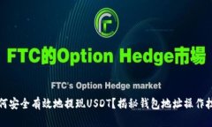 如何安全有效地提现USDT？揭秘钱包地址操作技巧