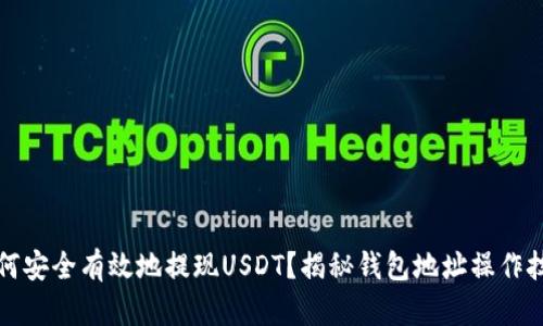 如何安全有效地提现USDT？揭秘钱包地址操作技巧