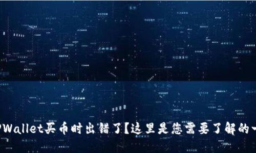 在TPWallet买币时出错了？这里是您需要了解的一切！