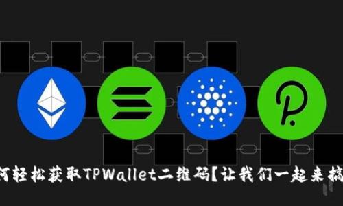 如何轻松获取TPWallet二维码？让我们一起来搞定！
