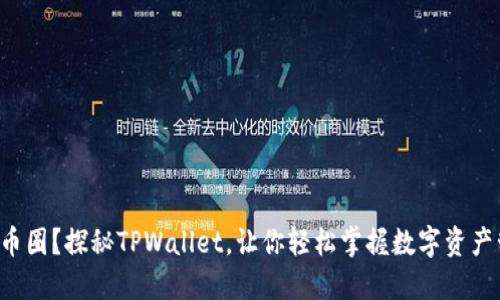初入币圈？探秘TPWallet，让你轻松掌握数字资产管理！
