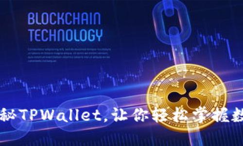 初入币圈？探秘TPWallet，让你轻松掌握数字资产管理！