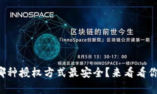 tpwallet哪种授权方式最安全？来看看你的选择吧！