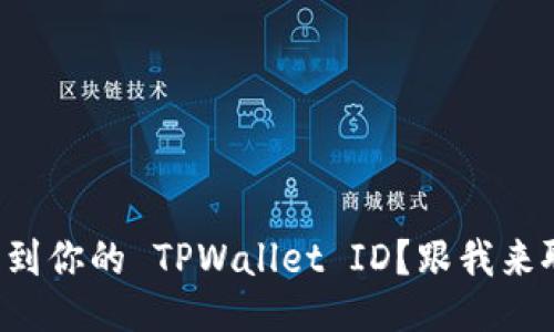 如何找到你的 TPWallet ID？跟我来聊聊吧！
