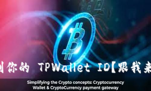 如何找到你的 TPWallet ID？跟我来聊聊吧！