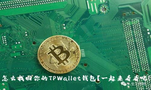 怎么找回你的TPWallet钱包？一起来看看吧！