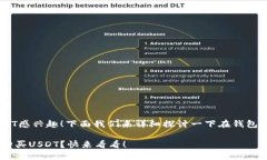很高兴你对购买USDT感兴趣！下面我们来详细探讨