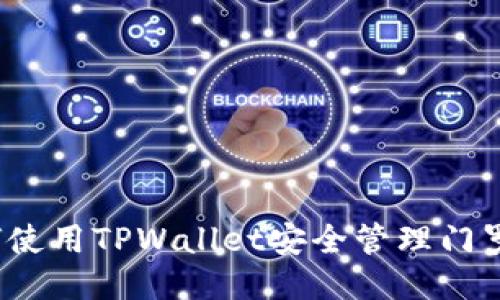 如何使用TPWallet安全管理门罗币？