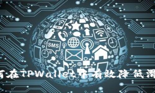 如何在TPWallet中有效降低滑点？