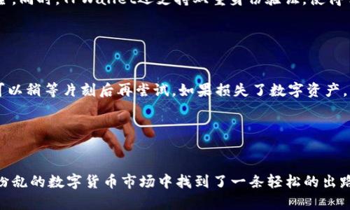   如何在TPWallet中顺利转换不同的钱包？ / 
 guanjianci TPWallet, 钱包转换, 数字货币, 区块链 /guanjianci 

引言：为何需要钱包转换？

在数字货币的世界里，钱包就像是我的家，存放着我辛苦得到的资产。但是有时候，我会发现，使用不同种类的钱包能给我带来更多灵活性和便利性。TPWallet作为一个多功能的钱包应用，支持多种数字货币和功能，其钱包转换的功能更是让我感到惊喜。在使用TPWallet的过程中，我逐渐掌握了如何在不同的钱包之间进行转换，这不仅提升了我的使用体验，也让我在数字货币交易中更加游刃有余。


TPWallet概览：一个全面的数字货币钱包

TPWallet不仅仅是一个简单的钱包，它支持多种区块链和数字资产。从比特币到以太坊，从Z币到各种代币，TPWallet都能轻松管理。此外，其用户友好的界面和安全性高的特性，使得每一个用户都能轻松上手。作为一款快速发展的数字资产管理工具，TPWallet还不断推出更新功能，提升用户体验。


什么是钱包转换？

钱包转换指的是用户在不同的钱包之间迁移或切换其数字资产的过程。换句话说，就是把存储在一个钱包里的数字货币转移到另一个钱包，以便于进行交易、投资或其他用途。在TPWallet中，这种操作相对简单，只需几个步骤即可完成。这种便捷的方式不仅节省了我的时间，也提高了我对数字资产管理的控制力。


TPWallet中如何进行钱包转换？

在TPWallet中，钱包转换主要涉及以下几个步骤。准备好了吗？让我们来逐一拆解这个过程。


h4第一步：确认你的货币种类/h4

在你开始转换之前，第一步是确认你所持有的数字货币种类及其所在钱包。这一步很重要，因为不同的数字货币可能会有不同的转换规则和手续费。确保你了解你想要转换的资产，以免后期产生不必要的困扰。


h4第二步：选择转换功能/h4

打开TPWallet后，进入主界面，找到“钱包转换”或“资产兑换”等相应功能。这一部分设计得非常清晰易懂。点击进入后，你会看到可用于转换的各种资产列表，这里就是你进行下一步操作的场所。


h4第三步：进行选择/h4

在功能页面中，选择你想要转换的资产和目标资产。比如，你可能想要将你的一些以太坊（ETH）转换为USDT。选择好之后，你需要输入转换的数量，系统会根据当前的市场汇率显示出你可以得到的目标资产数量。


h4第四步：确认交易/h4

在确认交易前，TPWallet会提供一个汇率信息和交易费用的概览。在这一过程中，看清楚是否符合你的预期，这一步骤至关重要。确保没有误解或意外的费用出现后，点击确认。


h4第五步：查看转换结果/h4

一旦交易被处理完成，TPWallet会立即将转换结果展示给你。这一过程应该快速、高效，同时你也会在钱包中看到你新获得的数字资产。此时，尽情享受成功转换的喜悦吧！


转换时需注意的事项

尽管TPWallet的转换功能十分便捷，但在进行数字货币转换时，仍有一些事项需要注意：


ul
    listrong手续费:/strong 不同的数字货币转换可能会涉及不同的手续费，确保你了解具体费用情况。/li
    listrong转账时间:/strong 各种区块链网络的处理时间可能不同，耐心等待转换结果。/li
    listrong兑换限额:/strong 部分资产可能会有最低或最高兑换限额，务必提前确认。/li
    listrong安全性:/strong 进行资产转换时，请确保你的TPWallet账号处于安全状态，不要轻易分享个人信息。/li
/ul

常见问题解析
在使用TPWallet时，用户常常会有一些疑问。以下是两个常见问题的深入解析。

h41. 如何保障TPWallet的安全性？/h4

在进行数字货币转换和持有资产时，安全性无疑是每个用户最关心的问题。TPWallet在安全性方面做了大量工作。首先，它采用了高级别的加密技术，确保用户数据和资产的安全。同时，TPWallet还支持双重身份验证，使得任何交易都需要额外的身份确认。此外，用户应定期检查自身账户的安全性，例如修改密码、启用其它安全措施等，以维护账户安全。


h42. 如果转换失败，我该怎么办？/h4

转换失败可能会让用户感到沮丧，但在TPWallet中，这种情况其实是可以有效处理的。首先，用户应查看失败的原因，系统通常会提供相应的提示。如果是因为网络问题导致的，可以稍等片刻后再尝试。如果损失了数字资产，用户需及时联系TPWallet的客服支持，寻求帮助。通常来说，该平台会尽力帮助用户解决问题并恢复交易资金。


总结

在数字资产管理的过程中，掌握如何有效地进行钱包转换不仅是实现资产流动性的第一步，更是提升交易效率的关键。TPWallet提供了安全、便捷的转换功能，让我在这个复杂纷乱的数字货币市场中找到了一条轻松的出路。通过逐步摸索和实践，我相信每一个用户都能够像我一样，顺利掌握这一技巧，充分利用TPWallet提供的各种优势，尽情享受数字货币带来的无限可能。
