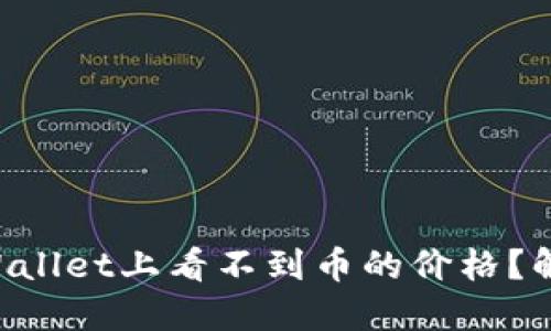 为什么在TPWallet上看不到币的价格？解决方法揭秘！