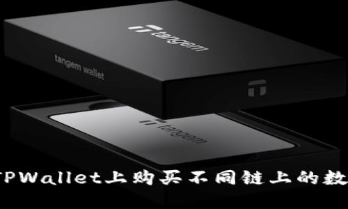 如何在TPWallet上购买不同链上的数字货币？