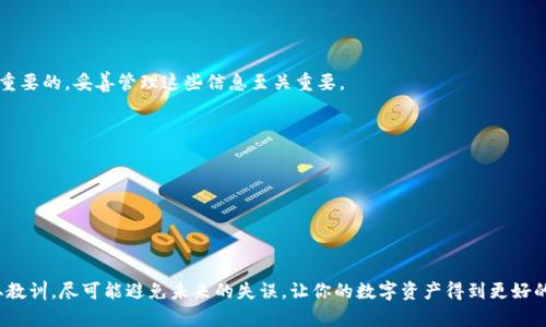   “TPWallet登录忘了助记词和秘钥？别怕，这里有解决方案！” / 
 guanjianci TPWallet, 助记词, 秘钥, 数字钱包 /guanjianci 

引言
在这个数字金融蓬勃发展的时代，钱包的安全性显得尤为重要。TPWallet作为一个热门的数字钱包，为用户提供了便捷的加密货币管理服务。然而，许多用户在登陆时可能会遇到忘记助记词和秘钥的困扰。这种情况下该怎么办呢？在未来的几个段落里，让我们来深入探讨这一问题，帮助你找回对钱包的访问权限，同时提供一些预防措施，避免此类困扰再次发生。

助记词和秘钥的重要性
在使用TPWallet等数字钱包时，助记词和私钥是至关重要的安全元素。助记词通常由12到24个英文单词组成。这些单词组合而成的短语不仅是你访问钱包的唯一钥匙，更是恢复钱包的必要条件。如果你丢失了助记词或私钥，就相当于丢失了钱包的钥匙，你的资产将被锁在钱包里，难以访问。

私钥则是单一的密码，只有你知道，它用于签署交易并确保你的资金安全。失去私钥同样意味着失去对你资产的控制。因此，在使用数字钱包时，无论是在账户创建之初，还是在日常使用中，确保助记词和私钥的安全至关重要。

忘记助记词和秘钥后的首要步骤
如果你忘记了TPWallet的助记词和私钥，首先要保持冷静。虽然这种情况看似令人绝望，但在采取行动时的冷静应对，可以帮助你找到解决问题的办法。

1. 检查保存的地方：回想一下你曾经将助记词和秘钥保存在哪些地方。很多用户会将这些信息写在纸上，或者存储在密码管理器中。仔细翻阅你可能存放这些信息的地方，或许会有意外的收获。

2. 查看电子邮件：如果你曾经在创建账户时通过邮件接收过任何确认信息，不妨仔细查阅这些邮件，有时钱包的助记词可能会在某些邮件中以安全信息的形式出现。

如果真的无法找回怎么办？
倘若你已经仔细查找过所有地方，仍然未能找到助记词和私钥，那只能说你面临着一个非常困难的局面。在这种情况下，你需要考虑下面的选项：

1. 联系TPWallet客服：虽然失去助记词和私钥通常意味着无法找回账户，但还是建议你尝试联系TPWallet的客服团队。尽管多数情况他们无法直接帮助找回丢失的助记词和秘钥，但可以提供进一步的建议或指引。

2. 学习未来的预防措施：无论当前情况如何，都应该从中吸取教训，预防未来类似问题的发生。考虑使用更安全的存储方式，例如密码管理器、加密文件，甚至是物理安全箱等。

神秘的钱包恢复策略
有时候，用户可能忽然回忆起助记词的某一部分，或者找到了一段线索，这种时候可以试着进行钱包的恢复。以下是一些財布恢复策略：

1. 尝试组合常用词：有些用户常常会用自己的名字、生日或其他容易记住的单词组合来生成助记词。如果你对此有印象，尝试不同的组合进行恢复。

2. 借助社区资源：一些区块链或数字货币的社区会有经验丰富的成员分享他们的经验教训或解决办法，不妨尝试求助于这些平台，通过他们的经验来帮助自己。

如何安全地存储助记词和秘钥
一旦你成功找回助记词和秘钥，或者在创建新的数字钱包时，保证安全存储是非常重要的。以下是几点建议：

1. 纸质存档：将助记词和私钥妥善记载在纸上，并存放在安全的地方，例如家中的保险箱中。纸质形式不容易被黑客攻击，但如果你选择这种方式，一定要确保不随意丢弃。

2. 使用密码管理器：如今，许多安全密码管理器支持存储敏感信息，可帮助你管理和保护助记词和私钥。通过加密和双重认证，进一步提高安全性。

3. 备份：如果你有多个备份，确保它们也分布在不同的安全地点中，建立冗余。这样，即使一个备份丢失了，仍然会有其他备份可供使用。

常见问题
h41. 忘记助记词和秘钥会导致所有资产丢失吗？/h4
是的，如果你完全忘记了助记词和私钥，并且无法找回，那么你需要接受无法访问账户中的所有资产的现实。在数字货币世界中，安全性和自主权是非常重要的，妥善管理这些信息至关重要。

h42. 有哪些方法可以防止再次忘记助记词和秘钥？/h4
你可以采取以下方法来防止再次遗忘：
1. 建立一个安全的存储系统，使用多种备份方案来保存助记词和私钥。
2. 定期检查和更新存储的位置，以确保信息的安全性。
3. 结合实用工具，如密码管理器，随时访问这些信息并保持更新。

结论
失去TPWallet的助记词和秘钥虽然是一件让人难受的事情，但冷静的处理办法和有效的备份方案可以帮助你减少这种风险。无论如何，最重要的是吸取教训，尽可能避免未来的失误，让你的数字资产得到更好的保护。
