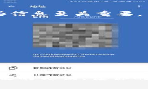   “TPWallet登录忘了助记词和秘钥？别怕，这里有解决方案！” / 
 guanjianci TPWallet, 助记词, 秘钥, 数字钱包 /guanjianci 

引言
在这个数字金融蓬勃发展的时代，钱包的安全性显得尤为重要。TPWallet作为一个热门的数字钱包，为用户提供了便捷的加密货币管理服务。然而，许多用户在登陆时可能会遇到忘记助记词和秘钥的困扰。这种情况下该怎么办呢？在未来的几个段落里，让我们来深入探讨这一问题，帮助你找回对钱包的访问权限，同时提供一些预防措施，避免此类困扰再次发生。

助记词和秘钥的重要性
在使用TPWallet等数字钱包时，助记词和私钥是至关重要的安全元素。助记词通常由12到24个英文单词组成。这些单词组合而成的短语不仅是你访问钱包的唯一钥匙，更是恢复钱包的必要条件。如果你丢失了助记词或私钥，就相当于丢失了钱包的钥匙，你的资产将被锁在钱包里，难以访问。

私钥则是单一的密码，只有你知道，它用于签署交易并确保你的资金安全。失去私钥同样意味着失去对你资产的控制。因此，在使用数字钱包时，无论是在账户创建之初，还是在日常使用中，确保助记词和私钥的安全至关重要。

忘记助记词和秘钥后的首要步骤
如果你忘记了TPWallet的助记词和私钥，首先要保持冷静。虽然这种情况看似令人绝望，但在采取行动时的冷静应对，可以帮助你找到解决问题的办法。

1. 检查保存的地方：回想一下你曾经将助记词和秘钥保存在哪些地方。很多用户会将这些信息写在纸上，或者存储在密码管理器中。仔细翻阅你可能存放这些信息的地方，或许会有意外的收获。

2. 查看电子邮件：如果你曾经在创建账户时通过邮件接收过任何确认信息，不妨仔细查阅这些邮件，有时钱包的助记词可能会在某些邮件中以安全信息的形式出现。

如果真的无法找回怎么办？
倘若你已经仔细查找过所有地方，仍然未能找到助记词和私钥，那只能说你面临着一个非常困难的局面。在这种情况下，你需要考虑下面的选项：

1. 联系TPWallet客服：虽然失去助记词和私钥通常意味着无法找回账户，但还是建议你尝试联系TPWallet的客服团队。尽管多数情况他们无法直接帮助找回丢失的助记词和秘钥，但可以提供进一步的建议或指引。

2. 学习未来的预防措施：无论当前情况如何，都应该从中吸取教训，预防未来类似问题的发生。考虑使用更安全的存储方式，例如密码管理器、加密文件，甚至是物理安全箱等。

神秘的钱包恢复策略
有时候，用户可能忽然回忆起助记词的某一部分，或者找到了一段线索，这种时候可以试着进行钱包的恢复。以下是一些財布恢复策略：

1. 尝试组合常用词：有些用户常常会用自己的名字、生日或其他容易记住的单词组合来生成助记词。如果你对此有印象，尝试不同的组合进行恢复。

2. 借助社区资源：一些区块链或数字货币的社区会有经验丰富的成员分享他们的经验教训或解决办法，不妨尝试求助于这些平台，通过他们的经验来帮助自己。

如何安全地存储助记词和秘钥
一旦你成功找回助记词和秘钥，或者在创建新的数字钱包时，保证安全存储是非常重要的。以下是几点建议：

1. 纸质存档：将助记词和私钥妥善记载在纸上，并存放在安全的地方，例如家中的保险箱中。纸质形式不容易被黑客攻击，但如果你选择这种方式，一定要确保不随意丢弃。

2. 使用密码管理器：如今，许多安全密码管理器支持存储敏感信息，可帮助你管理和保护助记词和私钥。通过加密和双重认证，进一步提高安全性。

3. 备份：如果你有多个备份，确保它们也分布在不同的安全地点中，建立冗余。这样，即使一个备份丢失了，仍然会有其他备份可供使用。

常见问题
h41. 忘记助记词和秘钥会导致所有资产丢失吗？/h4
是的，如果你完全忘记了助记词和私钥，并且无法找回，那么你需要接受无法访问账户中的所有资产的现实。在数字货币世界中，安全性和自主权是非常重要的，妥善管理这些信息至关重要。

h42. 有哪些方法可以防止再次忘记助记词和秘钥？/h4
你可以采取以下方法来防止再次遗忘：
1. 建立一个安全的存储系统，使用多种备份方案来保存助记词和私钥。
2. 定期检查和更新存储的位置，以确保信息的安全性。
3. 结合实用工具，如密码管理器，随时访问这些信息并保持更新。

结论
失去TPWallet的助记词和秘钥虽然是一件让人难受的事情，但冷静的处理办法和有效的备份方案可以帮助你减少这种风险。无论如何，最重要的是吸取教训，尽可能避免未来的失误，让你的数字资产得到更好的保护。