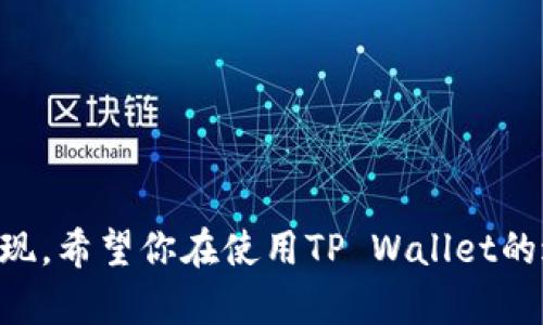   安卓TP Wallet提现的方法，你知道几招？ / 
 guanjianci TP Wallet, 安卓, 提现, 区块链 /guanjianci 

引言
随着区块链技术的发展，越来越多的数字钱包应运而生，TP Wallet就是其中一款热门的安卓数字钱包。如果你使用TP Wallet来管理你的数字资产，可能会有一些疑问，比如如何将钱包里的资产提现到你的银行账户？在这篇文章中，我将详细为你解答这一问题，帮助你顺利完成提现操作，无论你是新手还是经验丰富的用户，都能够轻松跟上。

了解TP Wallet及其功能
TP Wallet不仅仅是一个数字钱包，它还是一个功能全面的应用程序，支持多种数字货币的存储、转账和交易。它的设计初衷是为了让用户能够方便地管理自己的数字资产，同时提供安全、可靠的操作体验。
TP Wallet的主要功能包括：
ul
li多种数字货币的支持：包括比特币、以太坊等。/li
li高安全性：采用多重加密技术保障用户资产安全。/li
li用户友好的界面：即使是新手用户也能快速上手。/li
li一键转账和交易功能，让用户体验迅速。/li
/ul

准备工作
在开始提现之前，你需要确保以下几点：
ul
li确保你的TP Wallet账户已经完成实名验证，一些银行和交易所可能要求查看你的身份信息。/li
li检查你的账户余额，确保能够完成所需的提现金额。不同平台可能会对提现金额设定不同的最低限制。/li
li确认提现方式，如银行转账、支付宝或微信等，确保你在TP Wallet中已经绑定了相关账户。/li
/ul

TP Wallet提现步骤详解
一旦你准备好上述内容，就可以按照以下步骤进行提现操作：

h4步骤一：打开TP Wallet/h4
在你的安卓手机上找到并打开TP Wallet应用，进入你的账户。

h4步骤二：选择提现功能/h4
在应用的首页，找到并点击“提现”选项。这个选项通常位于主菜单或资产管理部分。

h4步骤三：选择提现方式/h4
根据你准备好的提现方式选择，例如银行转账、支付宝等。如果你还没有绑定相关账户，系统会要求你提供绑定信息。

h4步骤四：输入提现金额/h4
输入你希望提现的金额，确保没有超出你的可提取余额。请注意，一些平台会收取一定的手续费，提现金额可能会有所不同。

h4步骤五：确认交易信息/h4
核对所有输入的信息，包括提现金额和账户信息，确保无误后点击“确认提现”。

h4步骤六：等待审核和处理/h4
根据TP Wallet的处理速度，提现操作可能需要一定时间。通常，银行转账的处理时间会更长，而支付宝等在线支付方式则可能更快。

提现成功与否的检查
在完成提现申请后，你可以通过以下方法检查提现是否成功：
ul
li查看TP Wallet中的交易记录，确认提现交易是否显示为已完成状态。/li
li检查你的银行账户或支付宝，确认款项是否已到账。/li
li若长时间未收到款项，可以联系TP Wallet的客服咨询，了解提现状态。/li
/ul

可能遇到的问题及解决方案
在使用TP Wallet进行提现时，用户可能会遇到一些问题，以下是两个常见问题及其解决方案：

h4问题一：提现金额被拒绝/h4
有时候，用户可能会发现提现金额被拒绝。导致这种情况的原因可能包括：
ul
li账户余额不足：请确保你输入的提现金额低于可提取余额。/li
li账户未实名或实名验证失败：某些提现方式需要用户完成实名验证。/li
li提现金额低于平台设定的最低限额：请查阅TP Wallet平台的相关规定。/li
/ul
解决此问题的方法是：逐一检查上述因素，确保你的操作合规，并在需要时联系客服进行详细了解。

h4问题二：提现到账延迟/h4
另一个常见问题是，用户在申请提现后，并未在预期内收到款项。这可能引发用户的焦虑和疑虑。造成提现延迟的原因通常有：
ul
li银行处理时间较长：某些银行会延迟转账处理时间，尤其在周末或节假日。/li
li账户信息错误：如果绑定的银行账户信息有误，可能会导致提现失败。/li
li转账高峰期：在交易高峰期，网络拥堵也可能影响到账时间。/li
/ul
为了避免此类问题，建议用户在操作前确保所有账户信息准确无误，并关注TP Wallet的公告，了解相关的服务时间和可能的延迟情况。

总结
TP Wallet是一款方便、安全的数字钱包，提现操作相对简单。通过本文的介绍，你应该能够掌握TP Wallet提现的各个步骤，解决常见的问题，并顺利完成提现。希望你在使用TP Wallet的过程中，能够尽情享受数字货币带来的便利与乐趣！