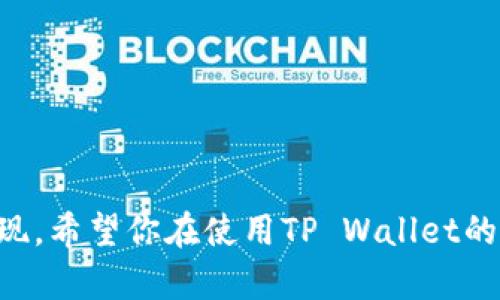   安卓TP Wallet提现的方法，你知道几招？ / 
 guanjianci TP Wallet, 安卓, 提现, 区块链 /guanjianci 

引言
随着区块链技术的发展，越来越多的数字钱包应运而生，TP Wallet就是其中一款热门的安卓数字钱包。如果你使用TP Wallet来管理你的数字资产，可能会有一些疑问，比如如何将钱包里的资产提现到你的银行账户？在这篇文章中，我将详细为你解答这一问题，帮助你顺利完成提现操作，无论你是新手还是经验丰富的用户，都能够轻松跟上。

了解TP Wallet及其功能
TP Wallet不仅仅是一个数字钱包，它还是一个功能全面的应用程序，支持多种数字货币的存储、转账和交易。它的设计初衷是为了让用户能够方便地管理自己的数字资产，同时提供安全、可靠的操作体验。
TP Wallet的主要功能包括：
ul
li多种数字货币的支持：包括比特币、以太坊等。/li
li高安全性：采用多重加密技术保障用户资产安全。/li
li用户友好的界面：即使是新手用户也能快速上手。/li
li一键转账和交易功能，让用户体验迅速。/li
/ul

准备工作
在开始提现之前，你需要确保以下几点：
ul
li确保你的TP Wallet账户已经完成实名验证，一些银行和交易所可能要求查看你的身份信息。/li
li检查你的账户余额，确保能够完成所需的提现金额。不同平台可能会对提现金额设定不同的最低限制。/li
li确认提现方式，如银行转账、支付宝或微信等，确保你在TP Wallet中已经绑定了相关账户。/li
/ul

TP Wallet提现步骤详解
一旦你准备好上述内容，就可以按照以下步骤进行提现操作：

h4步骤一：打开TP Wallet/h4
在你的安卓手机上找到并打开TP Wallet应用，进入你的账户。

h4步骤二：选择提现功能/h4
在应用的首页，找到并点击“提现”选项。这个选项通常位于主菜单或资产管理部分。

h4步骤三：选择提现方式/h4
根据你准备好的提现方式选择，例如银行转账、支付宝等。如果你还没有绑定相关账户，系统会要求你提供绑定信息。

h4步骤四：输入提现金额/h4
输入你希望提现的金额，确保没有超出你的可提取余额。请注意，一些平台会收取一定的手续费，提现金额可能会有所不同。

h4步骤五：确认交易信息/h4
核对所有输入的信息，包括提现金额和账户信息，确保无误后点击“确认提现”。

h4步骤六：等待审核和处理/h4
根据TP Wallet的处理速度，提现操作可能需要一定时间。通常，银行转账的处理时间会更长，而支付宝等在线支付方式则可能更快。

提现成功与否的检查
在完成提现申请后，你可以通过以下方法检查提现是否成功：
ul
li查看TP Wallet中的交易记录，确认提现交易是否显示为已完成状态。/li
li检查你的银行账户或支付宝，确认款项是否已到账。/li
li若长时间未收到款项，可以联系TP Wallet的客服咨询，了解提现状态。/li
/ul

可能遇到的问题及解决方案
在使用TP Wallet进行提现时，用户可能会遇到一些问题，以下是两个常见问题及其解决方案：

h4问题一：提现金额被拒绝/h4
有时候，用户可能会发现提现金额被拒绝。导致这种情况的原因可能包括：
ul
li账户余额不足：请确保你输入的提现金额低于可提取余额。/li
li账户未实名或实名验证失败：某些提现方式需要用户完成实名验证。/li
li提现金额低于平台设定的最低限额：请查阅TP Wallet平台的相关规定。/li
/ul
解决此问题的方法是：逐一检查上述因素，确保你的操作合规，并在需要时联系客服进行详细了解。

h4问题二：提现到账延迟/h4
另一个常见问题是，用户在申请提现后，并未在预期内收到款项。这可能引发用户的焦虑和疑虑。造成提现延迟的原因通常有：
ul
li银行处理时间较长：某些银行会延迟转账处理时间，尤其在周末或节假日。/li
li账户信息错误：如果绑定的银行账户信息有误，可能会导致提现失败。/li
li转账高峰期：在交易高峰期，网络拥堵也可能影响到账时间。/li
/ul
为了避免此类问题，建议用户在操作前确保所有账户信息准确无误，并关注TP Wallet的公告，了解相关的服务时间和可能的延迟情况。

总结
TP Wallet是一款方便、安全的数字钱包，提现操作相对简单。通过本文的介绍，你应该能够掌握TP Wallet提现的各个步骤，解决常见的问题，并顺利完成提现。希望你在使用TP Wallet的过程中，能够尽情享受数字货币带来的便利与乐趣！