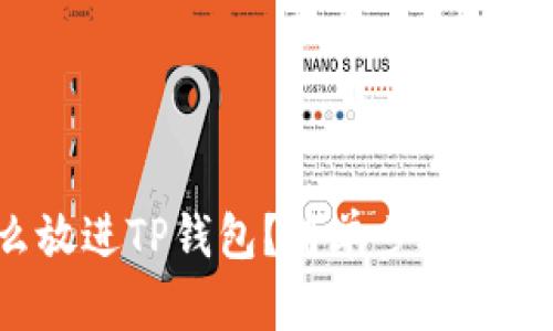 狗狗币怎么放进TP钱包？简单步骤教你轻松操作！