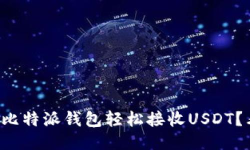 怎么用比特派钱包轻松接收USDT？看这里！