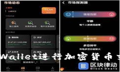 如何使用OK链TPWallet进行加密货币交易，你了解了吗？