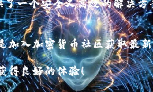 如何轻松下载苹果TP Wallet？让我们一步步来！/

关键词TP Wallet, 苹果下载, 钱包应用, 电子钱包/关键词

简介：什么是TP Wallet？
在如今数字化的时代，越来越多人开始使用电子钱包来管理自己的财务。TP Wallet就是这样一款深受用户欢迎的数字钱包应用。它不仅可以帮助用户存储和管理各种数字资产，还支持多种交易功能，让用户在日常生活中使用加密货币变得更加便利。

下载苹果TP Wallet的步骤
如果您是苹果用户，想要下载TP Wallet，请按照以下步骤操作，确保您能顺利获取到这款功能强大的应用。

h4步骤一：打开App Store/h4
首先，您需要在您的iPhone或iPad上找到并打开App Store。App Store图标通常是一个蓝色的图标，里面有一个白色的“A”标志。

h4步骤二：搜索TP Wallet/h4
在App Store的底部，您会看到“搜索”选项。点击它后，在搜索框中输入“TP Wallet”。然后点击搜索图标，系统会为您显示相关的应用程序。

h4步骤三：找到正确的应用程序/h4
在搜索结果中，找到官方的TP Wallet应用。确保开发者是可信的，以减少下载到假冒应用的风险。通常，官方应用会有较多的下载量和好评。

h4步骤四：点击下载/h4
在找到TP Wallet后，点击应用右侧的“获取”按钮。如果您使用的是最新版本的iOS，将会提示您输入Apple ID密码或使用面容识别/指纹识别确认下载。在确认后，TP Wallet会自动开始下载。

h4步骤五：打开应用/h4
下载完成后，您可以直接在App Store中点击“打开”，或者返回到主屏幕找到TP Wallet的图标，点击打开它，便可以开始使用这款电子钱包了。

TP Wallet的主要功能
现在您已经成功下载了TP Wallet，让我们看一下它的主要功能和优点。

h4多币种支持/h4
TP Wallet支持多种加密货币，包括比特币、以太坊以及各种山寨币，这使得用户可以在一个应用中方便地进行数字资产的管理。不论您持有哪种加密货币，TP Wallet都能为您提供服务。

h4安全性/h4
安全性是TP Wallet的一大卖点。该应用采用先进的加密技术来保护用户的资金和信息。此外，TP Wallet支持本地存储，这意味着您的私钥不会被上传到服务器，提高了您的资金安全。

h4用户友好的界面/h4
TP Wallet的界面简洁直观，即使是初次接触加密货币的用户也能快速上手。所有的功能布局合理，便于用户快速找到所需的操作。

h4交易功能/h4
TP Wallet不仅可以存储资产，还支持各种交易功能。用户可以随时随地进行加密货币的交易，以便快速响应市场变动，实现盈利或转移资产。

常见问题解答
在下载和使用TP Wallet的过程中，用户可能会遇到一些常见问题。以下是两个可能相关的问题，帮助您解决疑惑。

h4问题一：TP Wallet安全吗？/h4
TP Wallet在安全性方面做了很多努力，采用了多种加密算法保护用户的数据和资金。使用本地存储存放私钥降低了被黑客攻击的风险。此外，用户可以设置二次验证，增加账户的安全级别。尽管如此，我们建议用户保持警惕，定期更新应用，并在使用公用网络时小心，保护好自己的密码和私钥。

h4问题二：可以在多个设备上使用TP Wallet吗？/h4
TP Wallet允许用户在多个设备上使用，只需在每个设备上下载应用，并使用同一个账户登录即可。这样，您可以在手机、平板和电脑间无缝切换，随时随地管理您的数字资产。不过，必须注意保持设备上的安全设置，以防账户被未授权访问。

总结：轻松管理您的数字资产
通过以上步骤，下载并使用TP Wallet，您将大大提高管理加密货币的便利性。无论您是新手还是资深交易者，TP Wallet都为您提供了一个安全又高效的解决方案。慢慢来，探索这款应用的不同功能，享受数字资产管理带来的乐趣！

其他相关建议
在使用TP Wallet的过程中，您也可以考虑结合使用其他加密货币相关的应用。例如，使用市场分析工具来帮助您评估交易时机，或是加入加密货币社区获取最新的市场资讯，这样可以使您的交易更加高效和准确。 

不论怎样，保持学习的态度，不断提升自己的加密货币知识，才是管理数字资产的长久之道。希望您在使用TP Wallet的旅程中能够获得良好的体验！