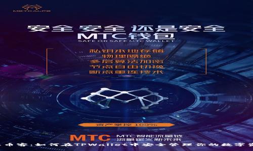 “芝麻币客：如何在TPWallet中安全管理你的数字资产？”