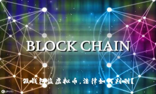 假钱包盗虚拟币，法律如何判刑？