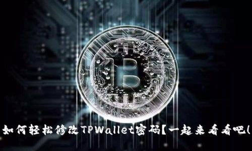 如何轻松修改TPWallet密码？一起来看看吧！