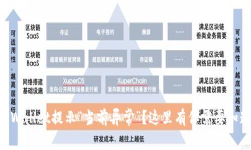 为什么TPWallet提示“当前异常”？这里有你需要知道的一切!